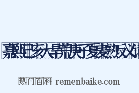 嘉熙己亥大旱荒庚子夏麦熟反义词是什么意思的图片